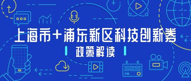 活动报名 | 2019上海市&浦东新区科技创新券政策宣讲会